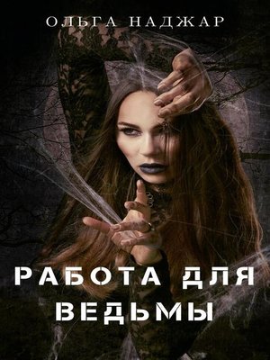 cover image of Работа для Ведьмы